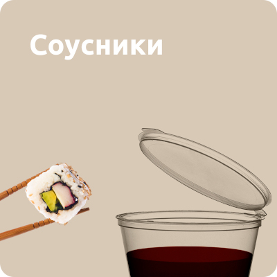 Соусники
