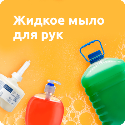 Жидкое мыло