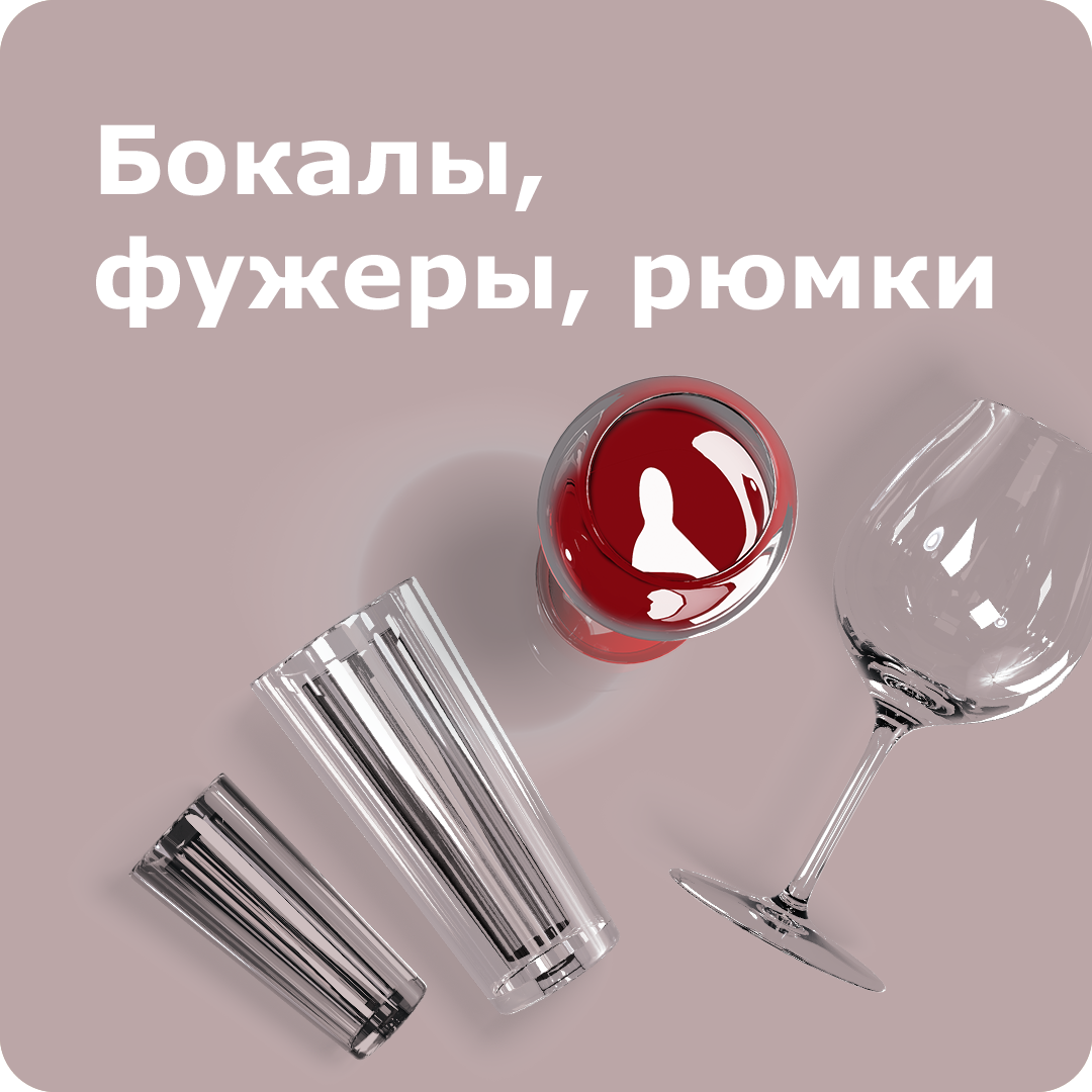 Бокалы,фужеры,рюмки