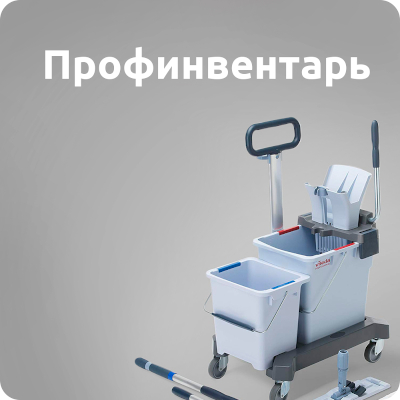 Профессиональный инвентарь