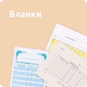 Бланки
