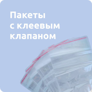 Пакеты с клеевым клапаном