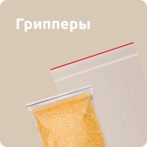 Грипперы (пакеты с защелкой)
