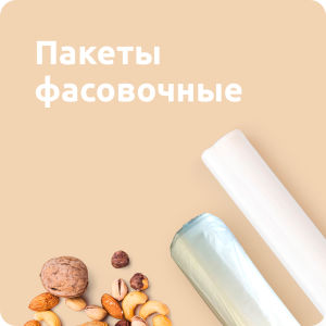 Пакеты фасовочные
