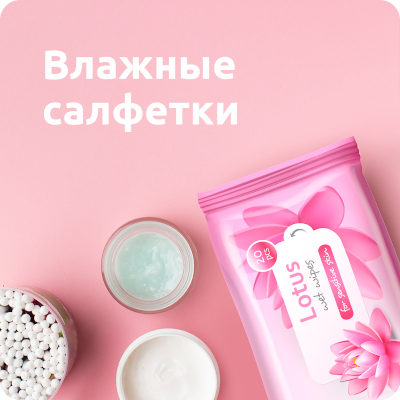 Влажные салфетки