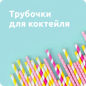 Трубочки для коктейля