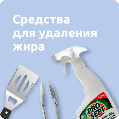 Жироудалители