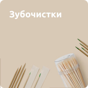 Зубочистки