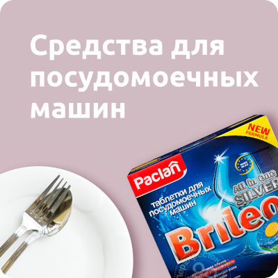 Для посудомоечных машин