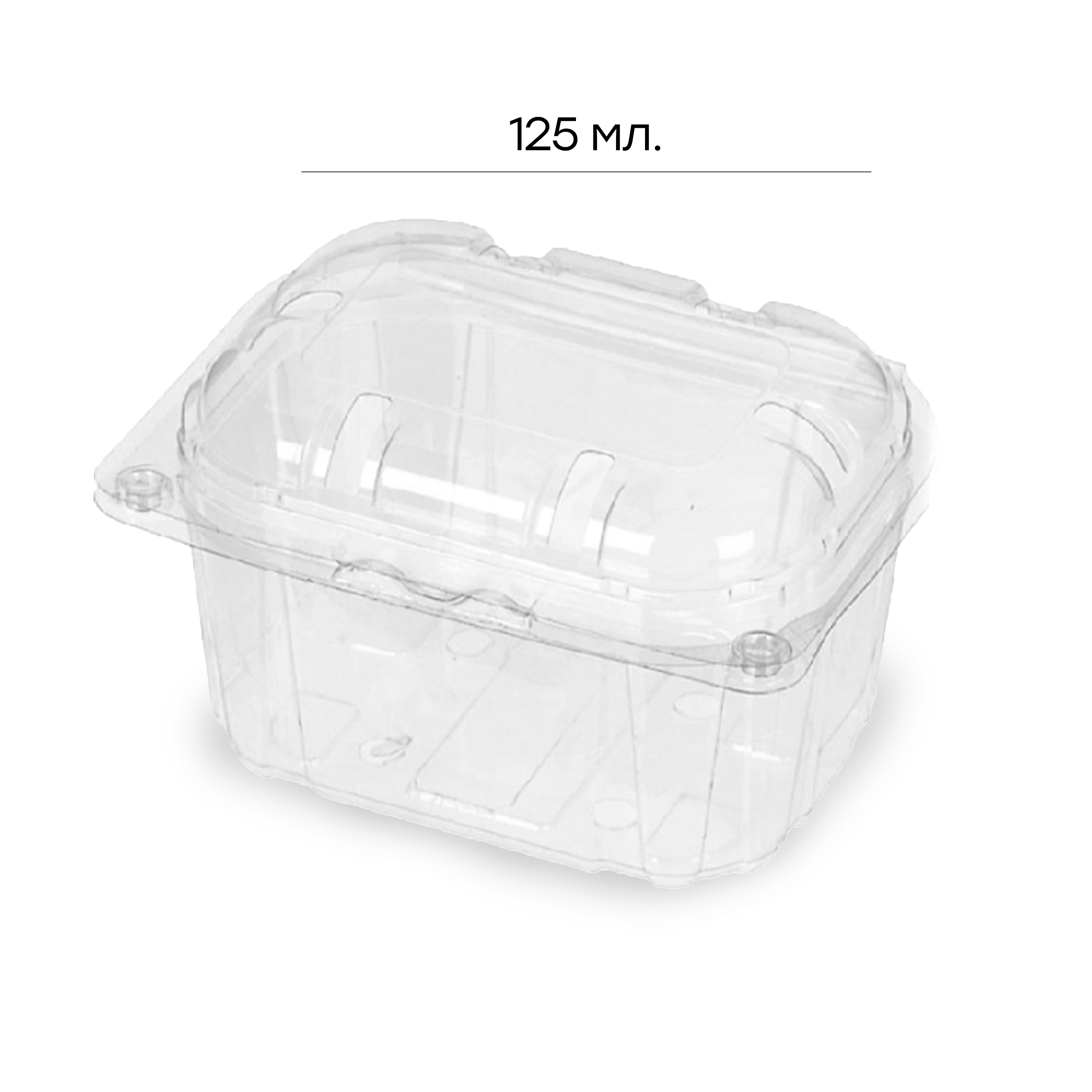 Контейнер с откидной крышкой и отверстиями ПР-РКФ-125мл ПЭТ 125*122*45 ПЭТ (450)