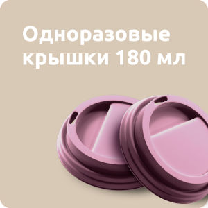 Крышки к стаканам 180мл