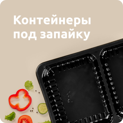 Контейнеры под запайку