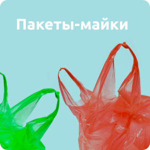 Пакеты-майки