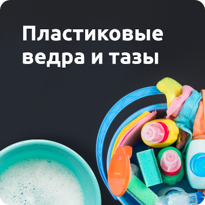 Ведра, тазы, баки