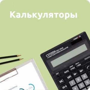 Калькуляторы