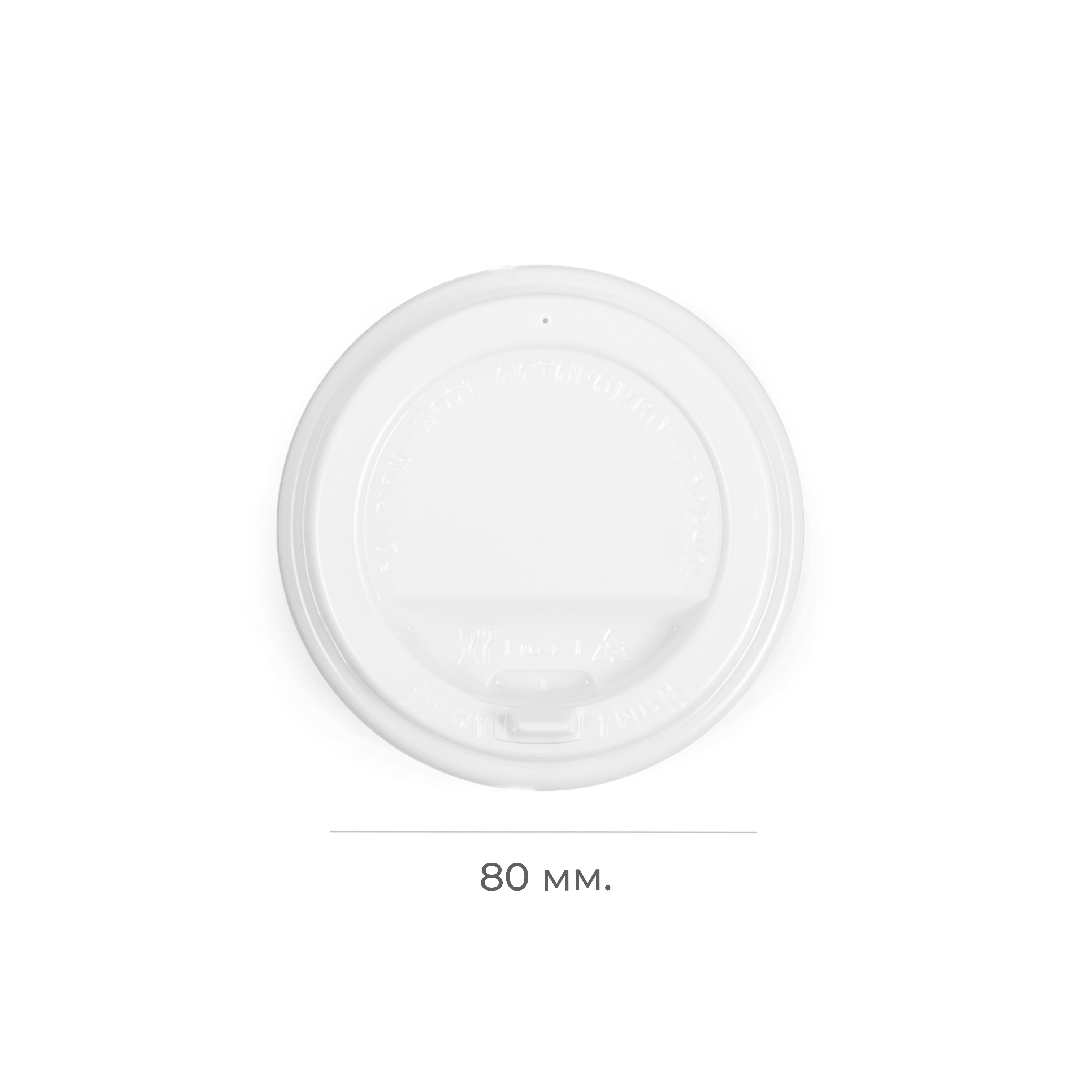 Крышка пластиковая d=80 белая с клапаном ПР ЭКО TLA (100/1000)