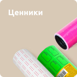 Ценники