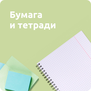 Бумага, тетради