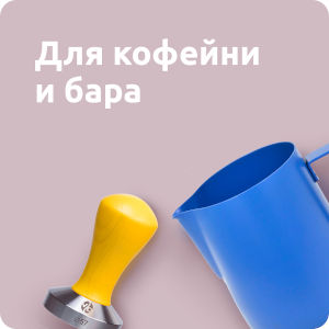 Для кофейни/бара
