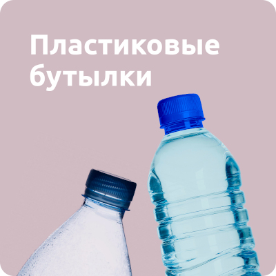 Бутылки ПЭТ