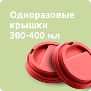 Крышки к стаканам 300-400мл