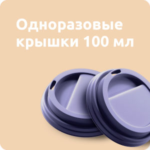 Крышки к стаканам 100мл