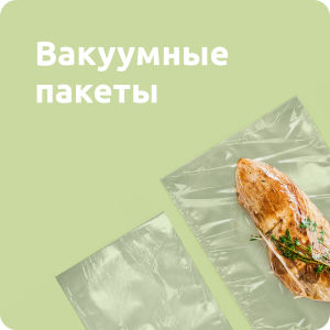 Вакуумные пакеты