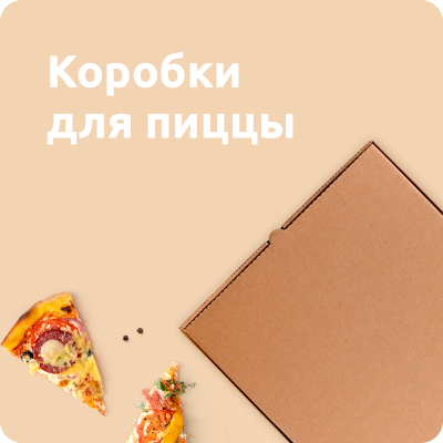 Коробки для пиццы