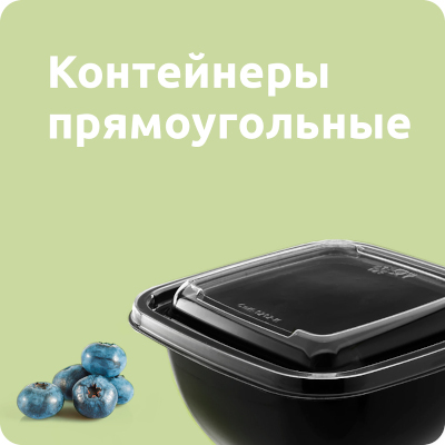 Контейнеры прямоугольные