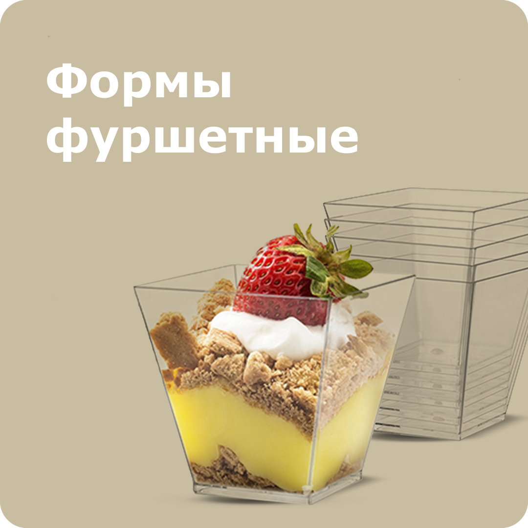 Формы фуршетные