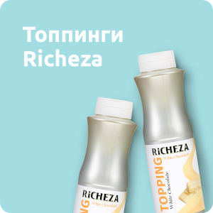 Топпинги Richeza