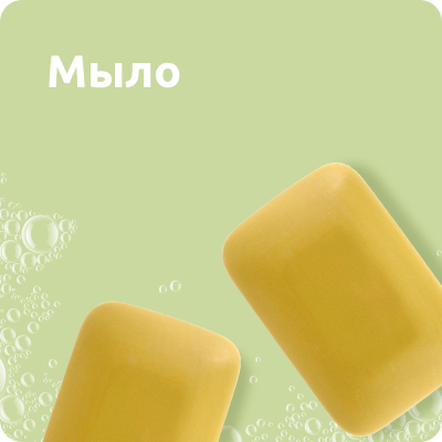 Мыло