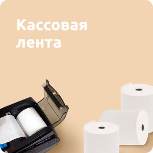 Кассовая (чековая) лента