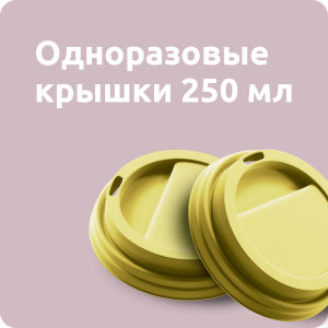 Крышки к стаканам 250мл