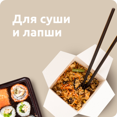 Для суши и лапши