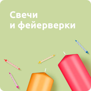 Свечи и фейерверки
