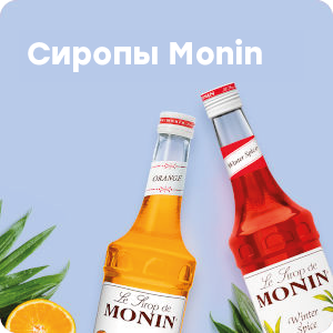 Сиропы Monin