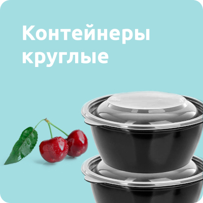 Контейнеры круглые