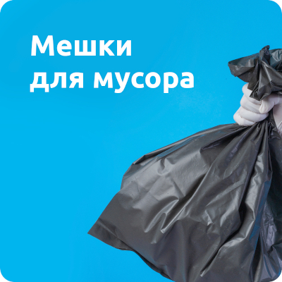 Мешки для мусора