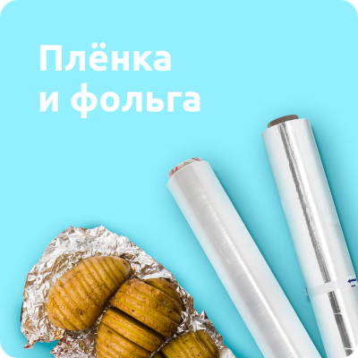 Фольга, пленка, пергамент