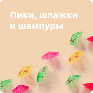 Пики, шпажки, шампуры