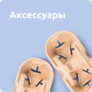 Аксессуары