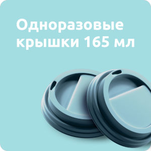 Крышки к стаканам 165мл