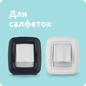 Для салфеток