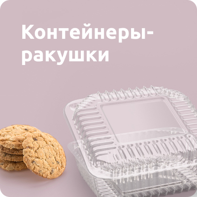 Контейнеры-ракушки