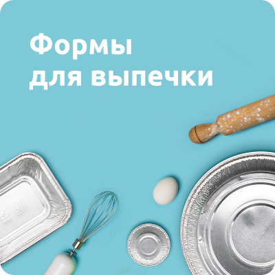 Формы для выпечки