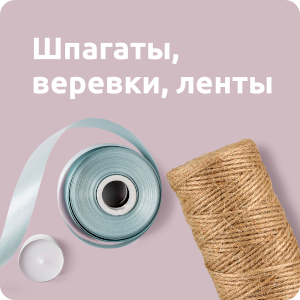 Шпагаты, веревки, ленты