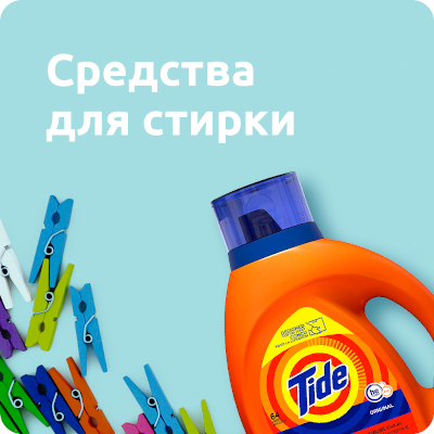 Стиральные порошки