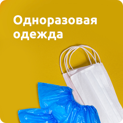 Одноразовая одежда и товары для салонов красоты