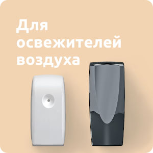 Для освежителей воздуха
